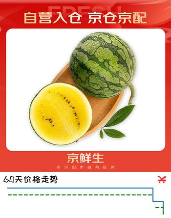 京鲜生 特小凤黄肉西瓜 2粒装 净重4-6斤 单果2-3斤 生鲜水果