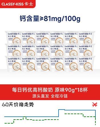 卡士（CLASSY.KISS）每日钙优高钙酸奶 原味90g*18杯 风味发酵乳 源头直发