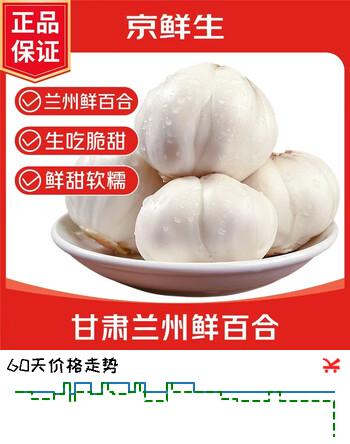 京鲜生 兰州鲜百合 净重1斤约16头 新鲜蔬菜 煲汤滋润 源头直发