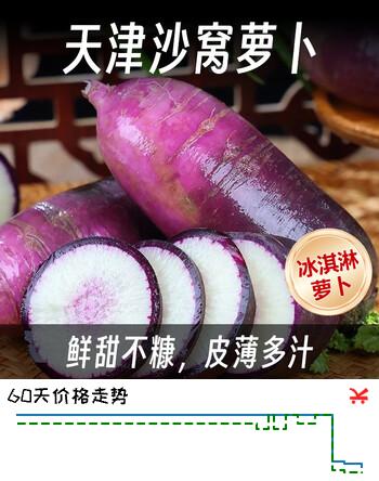 京鲜生正宗天津沙窝萝卜 冰淇淋萝卜5斤 地标网红脆甜水果 源头直发包邮