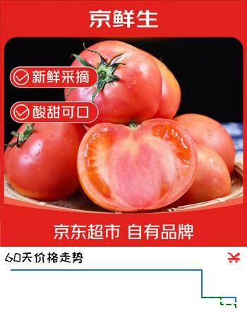 【8折】京鲜生 云南高原大西红柿净重5斤120g  做菜生吃毛辣茄番茄蔬菜源头直发https://u.jd.com/UOCkZeX----多半有货 | 下7件最优到手单价：13.52 -> 【11.92】