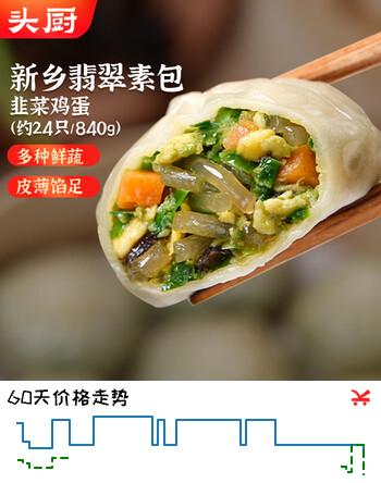 头厨素包韭菜鸡蛋840g共24只水晶薄皮 开学生早餐食品半成品开学季