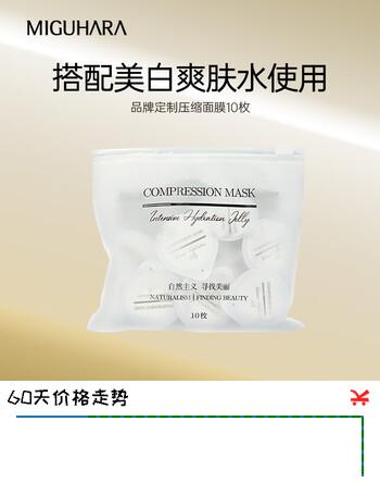 MIGUHARA 美白面膜补水保湿护肤品 品牌定制压缩面膜10枚京仓发货