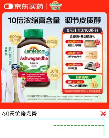 健美生（Jamieson）南非醉茄硬胶囊60粒/瓶 有效含量600mg 调节皮质醇稳定情绪助睡眠