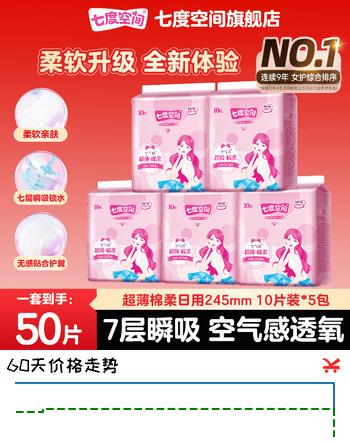 【6折】七度空间优雅系列卫生巾姨妈巾组合装 日用棉柔245mm 50片https://u.jd.com/xa0wdKQ----普遍有货 | 下1件最优到手单价：26.9 -> 【17.09】