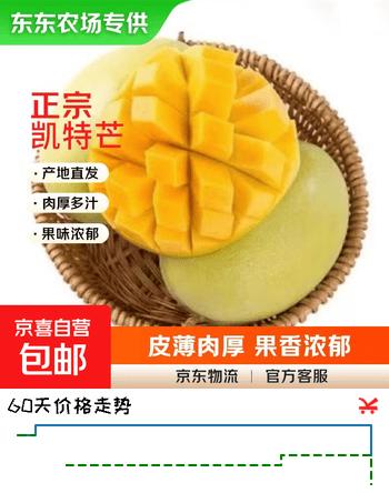 【8折】四川凯特 芒果 新鲜水果甜心芒果热带现摘青黄皮 芒果整箱水果 【东东农场专供】凯特芒带箱5斤单果600g 净重4.5斤https://u.jd.com/k6KyyA1----普遍有货 | 下1件最优到手单价：10.9 -> 【8.9】