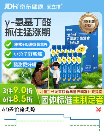 【8折】爱立维伽马氨基丁酸γ儿童青少年生长素复合多营养助成长高增个子促发育https://u.jd.com/xguuV8A----普遍有货 | 下6件最优到手单价：67.15 -> 【55.25】