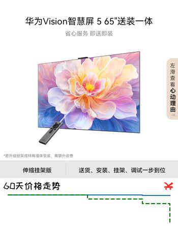 【8折】华为Vision智慧屏 5 65英寸【伸缩挂架送装一体】鸿蒙AI搜片一级能效https://u.jd.com/xG5zMOs----普遍有货 | 下2件最优到手单价：4228 -> 【3763.8】