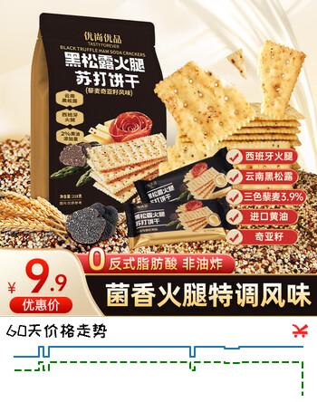 优尚优品山姆同厂黑松露火腿苏打饼干薄脆伴手礼早餐办公室休闲零食218g