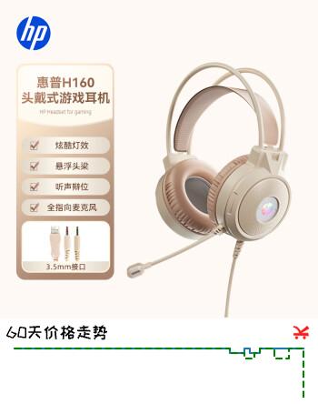 惠普（HP）H160耳机头戴式有线电竞游戏耳麦 办公网课吃鸡三角洲行动通用 电脑耳机3.5mm接口 奶茶色