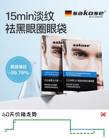 sakose凡士林六胜肽多效男士眼膜贴一盒装10对 淡化黑眼圈眼袋紧致抗皱