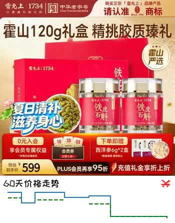 雷允上铁皮石斛霍山石斛120g枫斗米斛磨粉泡茶煲汤送长辈礼物