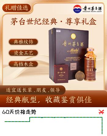 茅台世纪经典 酱香型白酒 53度 500ml 礼盒装【热门商品】