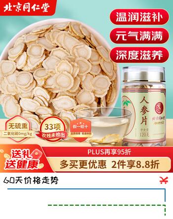 同仁堂人参片120g 长白山核心产地大片圆切 人参皂苷含量高 送长辈滋补