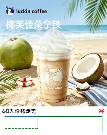 【5折】瑞幸咖啡【新品预售】椰芙佳朵拿铁  大杯 7.27日-8.10日有效 限自提 luckin coffeehttps://u.jd.com/9O9mfZK----普遍有货 | 下1件最优到手单价：19.9 -> 【11.9】