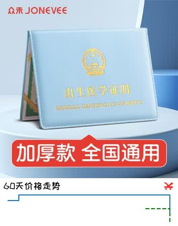 【7折】众未（JONEVEE）出生证明保护套 标准通用 宝宝出生医学证明外皮 加厚蓝色 ZWCS15https://u.jd.com/k1LJciC----普遍有货 | 下3件最优到手单价：8.72 -> 【6.48】