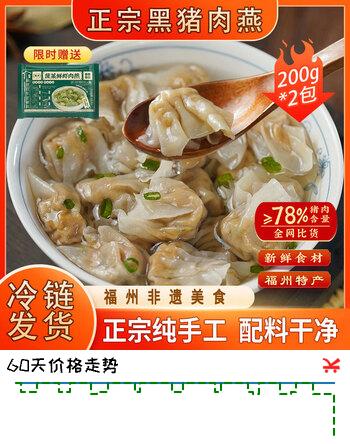 馥华福州黑猪肉燕200g*2包44只 馄饨云吞儿童扁肉 速食早餐火锅食材