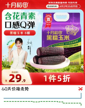 十月稻田 黑糯玉米 3.52斤(220g*8根) 东北玉米 杂粮粗粮 低脂早餐