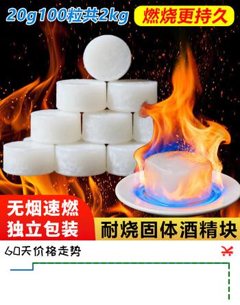 杰凯诺固体酒精块酒精炉燃料 耐烧商用酒精炉伴侣燃料 20g100粒 共2kg