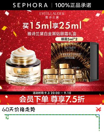 【7折】雅诗兰黛（Estee Lauder）白金级蕴能黑钻光璨眼霜感恩礼遇 买15ml享25ml礼盒装https://u.jd.com/xruYMN5----普遍有货 | 下1件最优到手单价：1250 -> 【925】