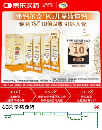钙尔奇儿童液体钙10ml*4条 返10元回购券
