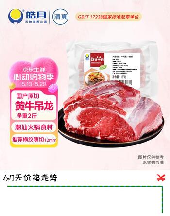皓月 原切黄牛吊龙2斤 潮汕火锅食材 生鲜牛肉 国产谷饲牛肉 冷冻包邮