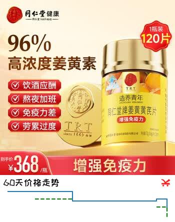 同仁堂（TRT）姜黄黄芪片120片 姜黄素喝酒应酬保护肝脏肠胃排湿消火增强免疫力