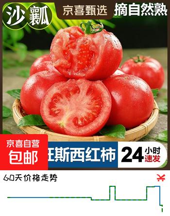 京喜加正宗普罗旺斯西红柿沙瓤水果番茄蔬菜现摘新鲜自然熟生吃粉果超甜 正宗普罗旺斯 1斤 净重