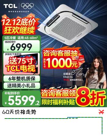 TCL中央空调5匹天花机变频一级能效3匹嵌入式吸顶空调 一拖一天井机商铺饭店办公室厂房吊顶商用空调 大5匹 一级能效【真省电-冷暖220V】