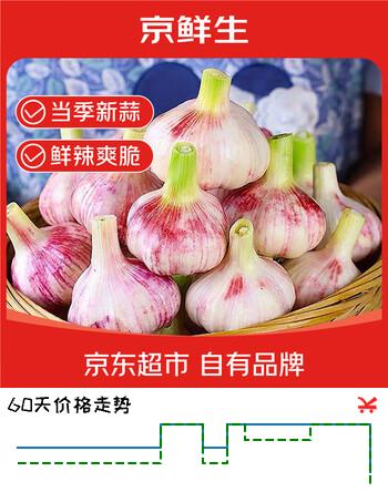 京鲜生河南紫皮鲜蒜 净重3斤 30-60mm湿蒜带泥大蒜多瓣蒜 源头直发