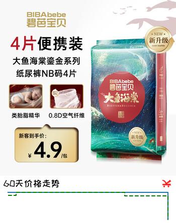 【0折】碧芭宝贝大鱼海棠鎏金装纸尿裤NB码4片尿不湿夏天超薄透气试用便携装https://u.jd.com/krgPnEv----普遍有货 | 下1件最优到手单价：8.67 -> 【0.01】