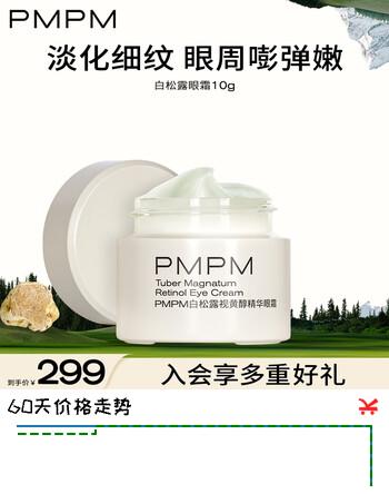 PMPM白松露视黄醇精华眼霜10g 淡化细纹紧致淡化黑眼圈