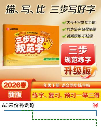 华夏万卷2026新版【三步写好规范字】一年级下册正楷练字帖小学生语文生字同步教材人教版练字帖小学生专用
