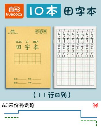 真彩（TRUECOLOR）36K作业本全国统一标准练习本田字本全套语文写字本幼儿园练字一二年级抄书热门商品10本ZCW-1076
