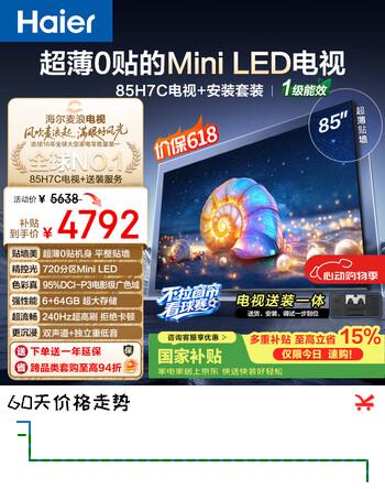 海尔【价保618】电视85英寸0贴AIMiniLED包安装版【固定挂架送装一体】720分区背光补贴1级85H7C