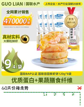 GUO LIAN国联田园鲜虾饼120g*8袋早餐半成品 4只装婴儿儿童营养早餐预制菜