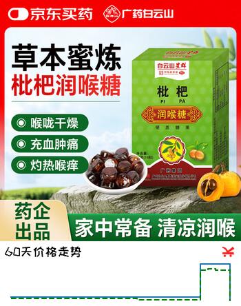 白云山枇杷润喉糖32g薄荷润喉糖搭罗汉果老师咽喉发炎化痰止嗓子干痒咳