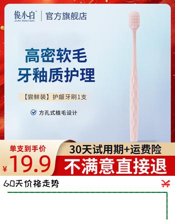 俊小白高密软毛牙刷男女通 高密软毛牙刷颜色随机 【尝鲜装】护龈牙刷 1支