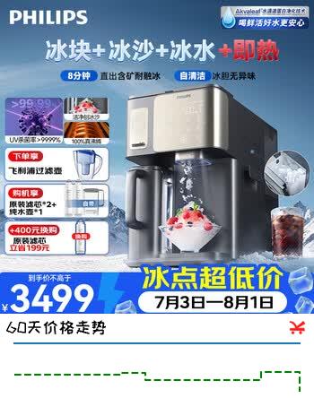 【9折】飞利浦（PHILIPS）冰沙冰块净水器冰境i1pro家用台式即热免安装净饮机矿泉加热直饮一体机 全自动制冰机 【冰境i1pro】冰沙冰块即热2芯1壶https://u.jd.com/91U7Ks3----普遍有货 | 下63件最优到手单价：3283.63 -> 【2978.87】