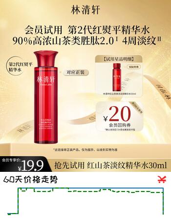 林清轩红山茶焕活淡纹精华水2.0体验试用装化妆护肤水30ml生日礼物