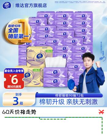 维达棉韧抽纸立体美 抽取式餐巾纸面巾家用囤货装 亲肤无刺激 3层 90抽*72包 【到手3箱】