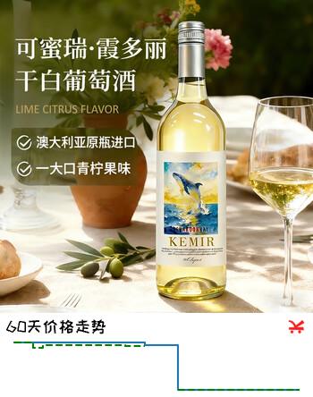 【9折】可蜜瑞澳大利亚原瓶进口 霞多丽干白葡萄酒 750ml单支装 节日送礼尝鲜https://u.jd.com/96Uy1Ij----普遍有货 | 下1件最优到手单价：147.86 -> 【138】