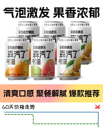 【6折】森汽了舌尖推荐原产果汁型汽水黄皮芭乐沙糖桔解腻岭南特色饮料复合果汁 黄皮 芭乐 沙糖桔各2罐【尝鲜分享装】https://u.jd.com/41NdYiS----普遍有货 | 下1件最优到手单价：16.9 -> 【10.9】