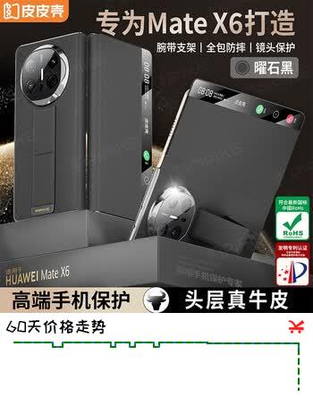 【8折】皮皮壳【腕带防摔款】适用新款华为Matex6折叠屏保护壳X6典藏版镜头全包防摔腕带支架真皮曜石黑手机壳https://u.jd.com/UDGLmIn----普遍有货 | 下1件最优到手单价：219.9 -> 【182.83】