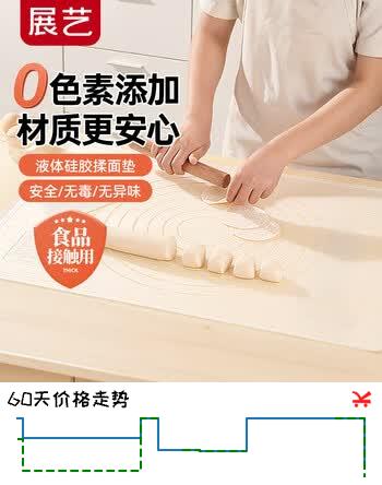 【9折】展艺硅胶揉面垫70cm50cm 食品级0染色擀面垫月饼和面板厨房烘焙案板https://u.jd.com/kGwVO9Y----普遍有货 | 下17件最优到手单价：26.46 -> 【24.81】