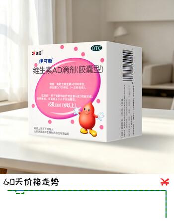 【5折】[伊可新]维生素AD滴剂 2000IU:700IU60粒 1盒装 2000IU:700IU 儿童婴幼儿一岁以上佝偻病夜盲症及小儿手足抽搐症https://u.jd.com/FGMX4Ne----普遍有货 | 下1件最优到手单价：68.47 -> 【40.99】