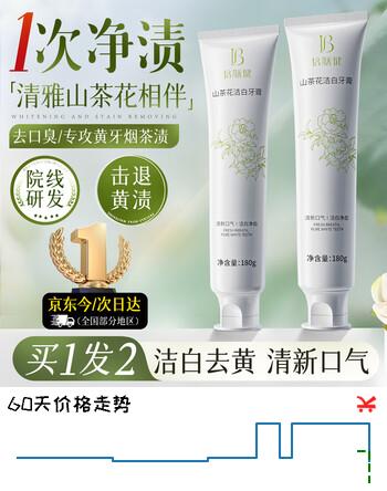 倍膳健山茶花洁白牙膏180g*2支不含氟清新口气亮白去黄渍垢热销买一送一