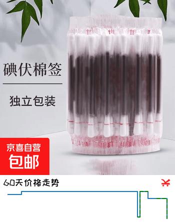 【安心备】碘伏棉签棒双头消毒卫生便携居家出行必备独立包装8cm 【囤货装】1包50支