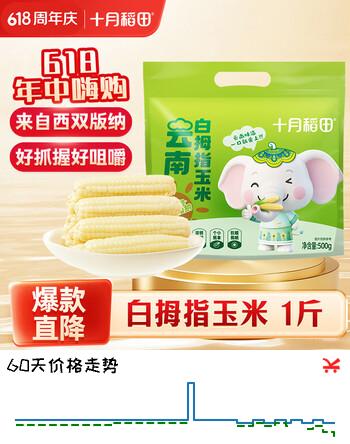 十月稻田 白拇指玉米 1斤(8~12根) 手指小玉米 真空 儿童早餐 西双版纳