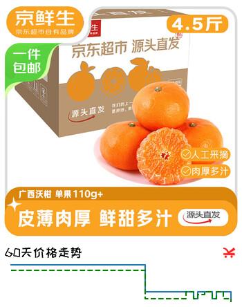 京鲜生 广西沃柑 净重4.5斤装 单果110g+ 新鲜水果源头直发包邮